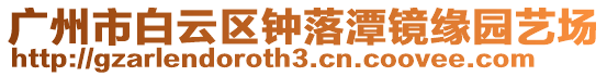 廣州市白云區(qū)鐘落潭鏡緣園藝場(chǎng)