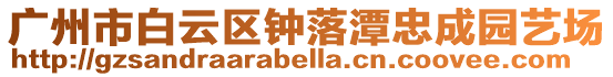 廣州市白云區鐘落潭忠成園藝場