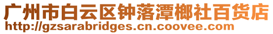 廣州市白云區鐘落潭榔社百貨店