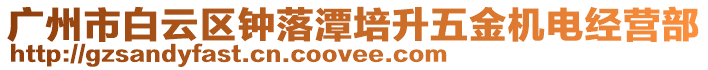 廣州市白云區鐘落潭培升五金機電經營部