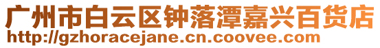 廣州市白云區(qū)鐘落潭嘉興百貨店