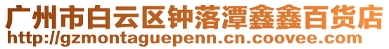 廣州市白云區(qū)鐘落潭鑫鑫百貨店