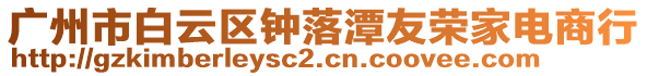廣州市白云區鐘落潭友榮家電商行