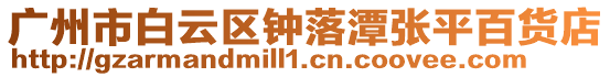 廣州市白云區鐘落潭張平百貨店