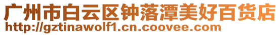 廣州市白云區(qū)鐘落潭美好百貨店