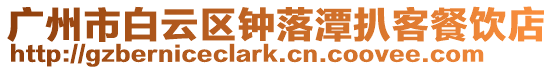 廣州市白云區(qū)鐘落潭扒客餐飲店