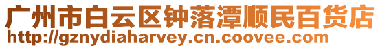 廣州市白云區鐘落潭順民百貨店