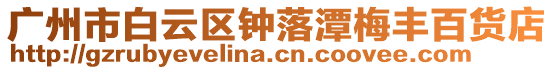 廣州市白云區鐘落潭梅豐百貨店