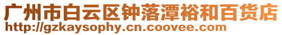 廣州市白云區鐘落潭裕和百貨店