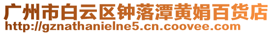 廣州市白云區(qū)鐘落潭黃娟百貨店