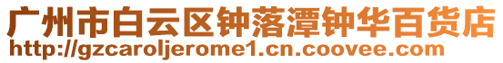 廣州市白云區鐘落潭鐘華百貨店