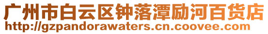 廣州市白云區鐘落潭勵河百貨店