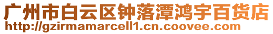 廣州市白云區鐘落潭鴻宇百貨店