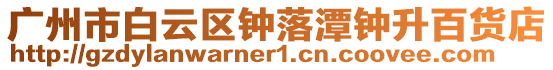 廣州市白云區鐘落潭鐘升百貨店