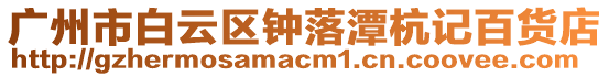廣州市白云區鐘落潭杭記百貨店