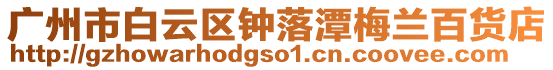 廣州市白云區鐘落潭梅蘭百貨店