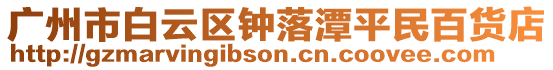 廣州市白云區(qū)鐘落潭平民百貨店
