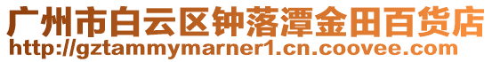 廣州市白云區鐘落潭金田百貨店