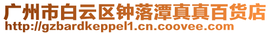 廣州市白云區鐘落潭真真百貨店