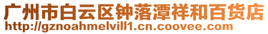 廣州市白云區鐘落潭祥和百貨店