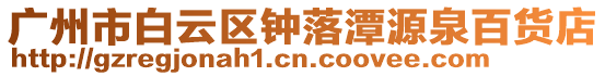廣州市白云區(qū)鐘落潭源泉百貨店