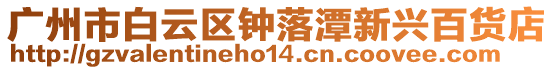 廣州市白云區鐘落潭新興百貨店