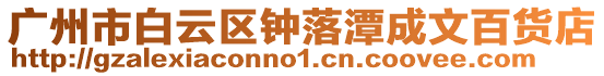 廣州市白云區鐘落潭成文百貨店