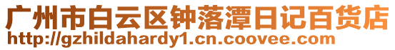 廣州市白云區(qū)鐘落潭日記百貨店