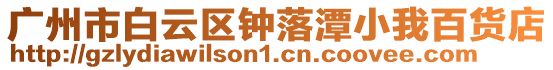 廣州市白云區(qū)鐘落潭小我百貨店
