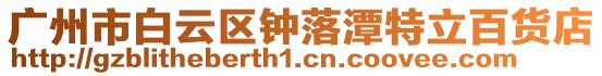 廣州市白云區(qū)鐘落潭特立百貨店
