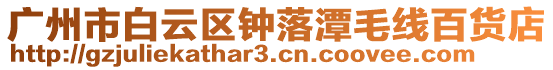 廣州市白云區鐘落潭毛線百貨店