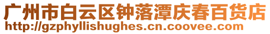 廣州市白云區鐘落潭慶春百貨店