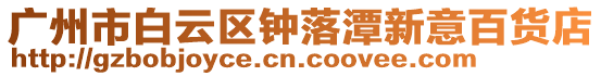 廣州市白云區(qū)鐘落潭新意百貨店