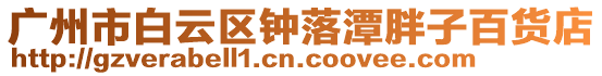 廣州市白云區鐘落潭胖子百貨店