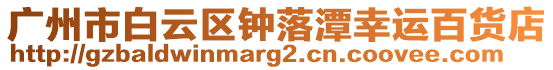 廣州市白云區(qū)鐘落潭幸運百貨店