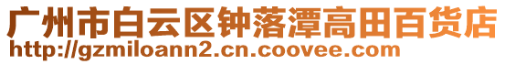 廣州市白云區鐘落潭高田百貨店