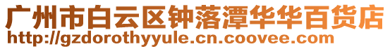 廣州市白云區鐘落潭華華百貨店