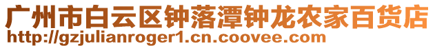 廣州市白云區(qū)鐘落潭鐘龍農(nóng)家百貨店