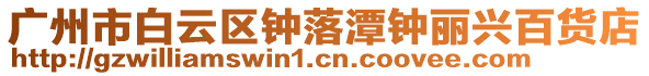 廣州市白云區鐘落潭鐘麗興百貨店