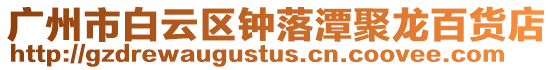 廣州市白云區鐘落潭聚龍百貨店