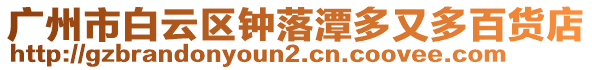 廣州市白云區鐘落潭多又多百貨店
