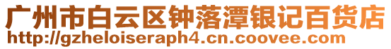 廣州市白云區鐘落潭銀記百貨店