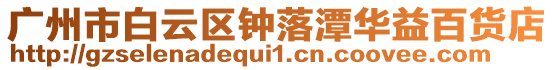 廣州市白云區鐘落潭華益百貨店