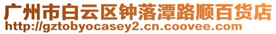 廣州市白云區鐘落潭路順百貨店