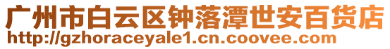 廣州市白云區鐘落潭世安百貨店