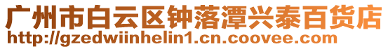 廣州市白云區鐘落潭興泰百貨店