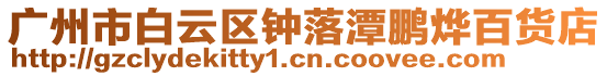 廣州市白云區鐘落潭鵬燁百貨店