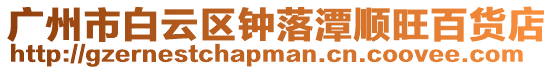 廣州市白云區(qū)鐘落潭順旺百貨店