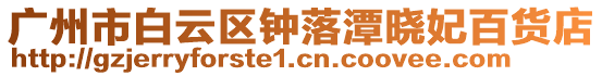 廣州市白云區鐘落潭曉妃百貨店