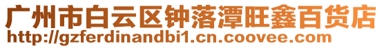 廣州市白云區鐘落潭旺鑫百貨店